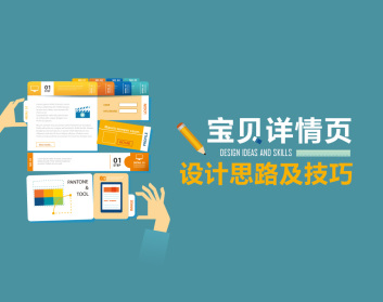 宝贝详情页设计思路及技巧（2集）