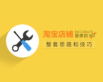 淘宝店铺装修的整套思路和技巧（6集）