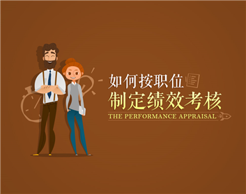 如何按职位制定绩效考核