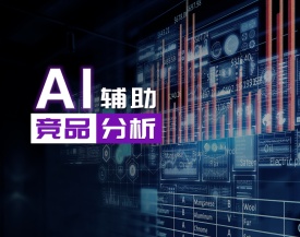 AI辅助竞品分析