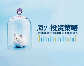 海外投资策略（9集）