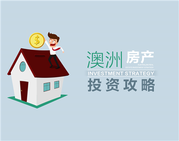 澳洲房产投资攻略（4集）