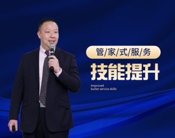 管家式服务技能提升（5集）