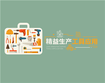 精益生产工具应用（4集）