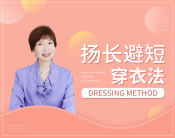 扬长避短穿衣法（3集）