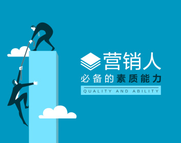 营销人必备的素质能力