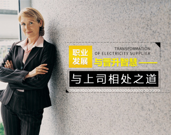 职业发展与晋升智慧—与上司相处之道