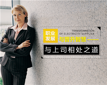 职业发展与晋升智慧—与上司相处之道