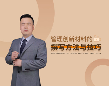 管理创新材料的撰写方法与技巧专题培训