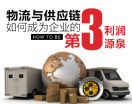 物流与供应链如何成为企业的第三利润源泉（3集）