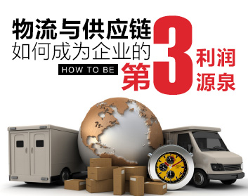 物流与供应链如何成为企业的第三利润源泉（3集）