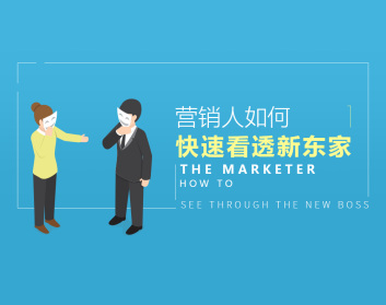 营销人如何快速看透新东家
