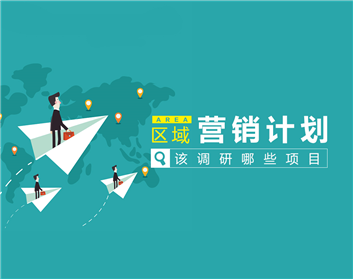 区域营销计划该调研哪些项目（3集）