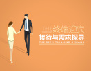 终端迎宾接待与需求探寻