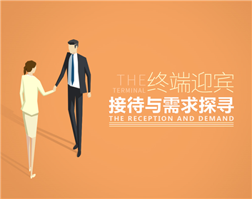 终端迎宾接待与需求探寻