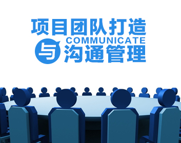 项目团队打造与沟通管理（4集）