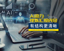 AI助力提炼汇报内容：有结构更清晰