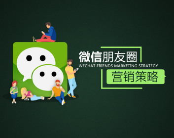微信朋友圈营销策略（2集）