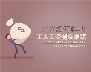 如何解决工人工资制度难题（5集）