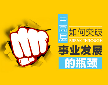 中高层如何突破事业发展的瓶颈