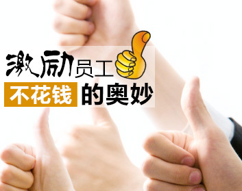 激励员工不花钱的奥妙