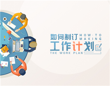 如何制订工作计划（2集）