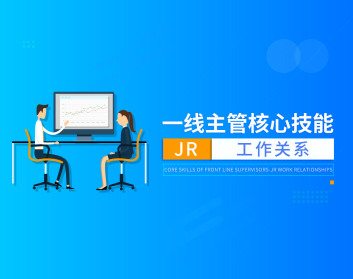 一线主管核心技能-JR工作关系（3集）