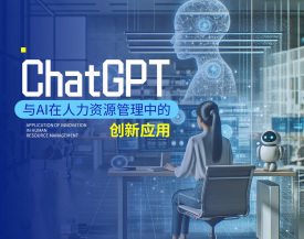 ChatGPT与AI在人力资源管理中的创新应用