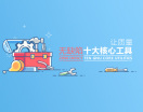 零缺陷十大核心工具（5集）