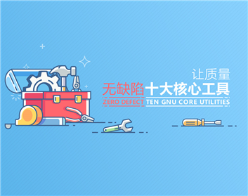 让质量无缺陷的十大核心工具（5集）