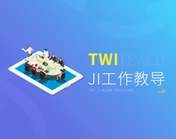 TWI-JI工作教导（2集）