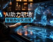 AI助力职场智能办公实战营