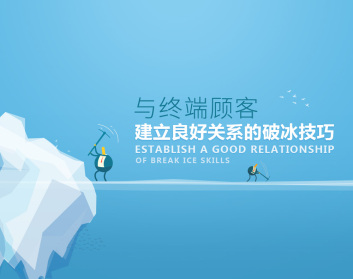 与终端顾客建立良好关系的破冰技巧