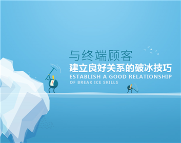 与终端顾客建立良好关系的破冰技巧
