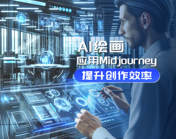 AI绘画-应用Midjourney提升创作效率