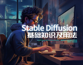 Stable Diffusion基础知识及用法