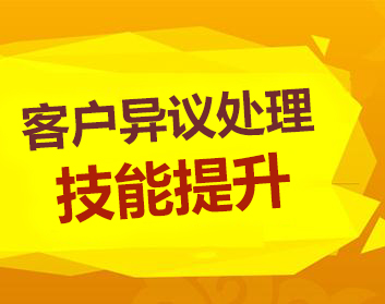 客户异议处理技能提升