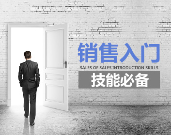 销售入门技能必备