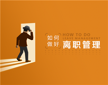 如何做好离职管理（5集）