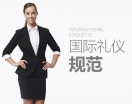 国际礼仪规范