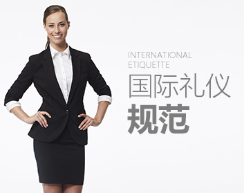国际礼仪规范
