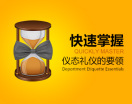 快速掌握仪态礼仪的要领
