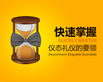 快速掌握仪态礼仪的要领