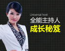 全能主持人成长秘笈