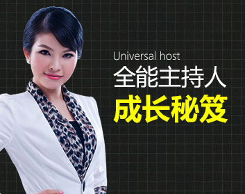全能主持人成长秘笈