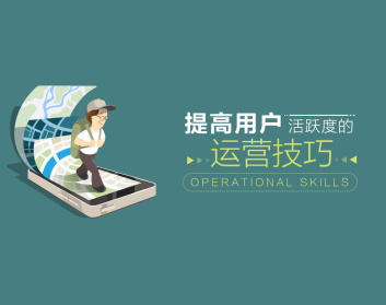 提高用户活跃度的运营技巧（5集）