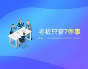 老板只管7件事（5集）