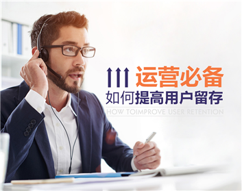 运营必备：如何提高用户留存（2集）