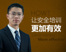 如何让安全培训更加有效