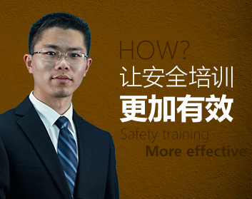如何让安全培训更加有效